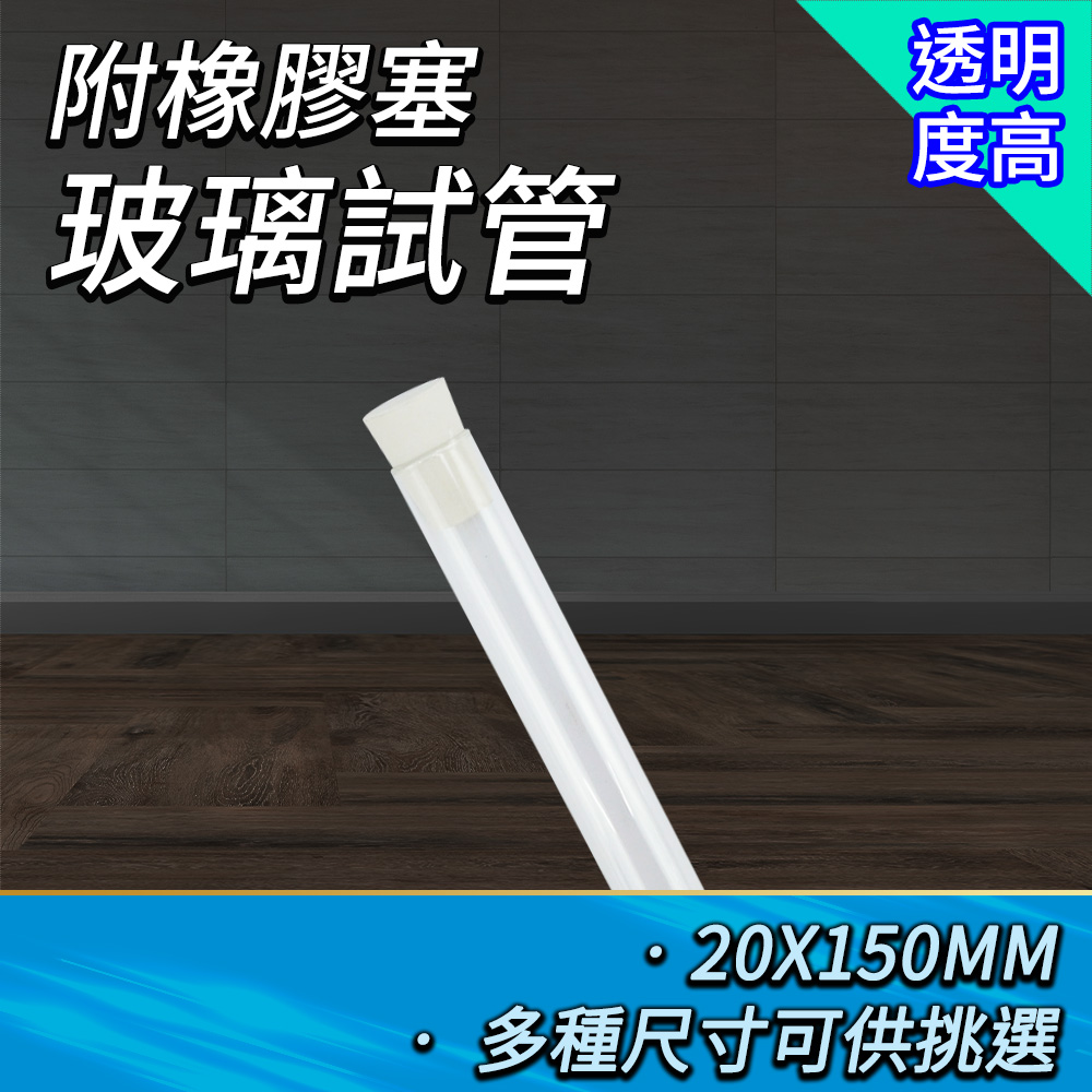 2入 玻璃試管附軟木塞20*150mm 165-GTP20150