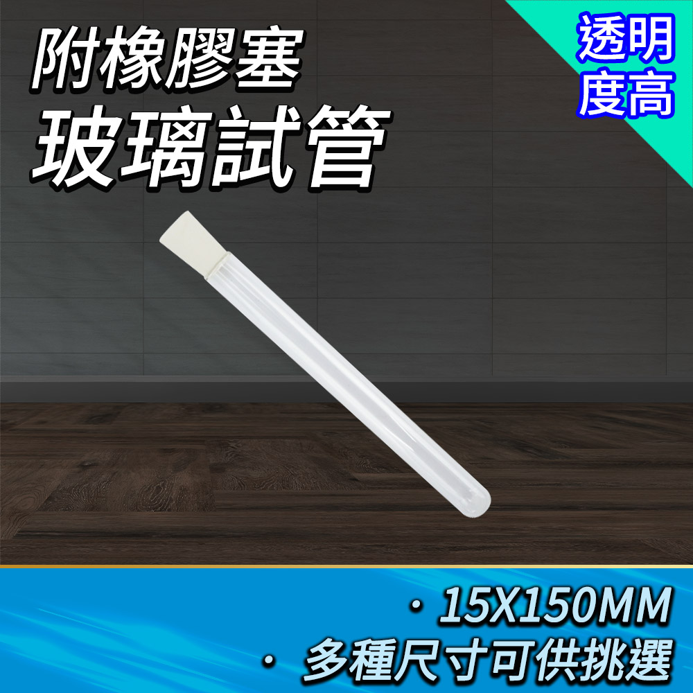 2入 玻璃試管附軟木塞15*150mm 165-GTP15150