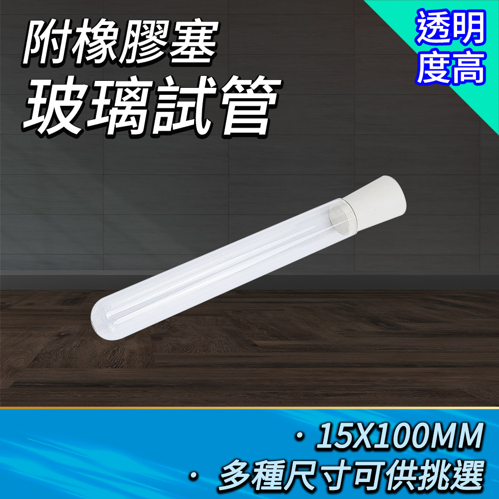 2入 玻璃試管附軟木塞15*100mm 165-GTP15100