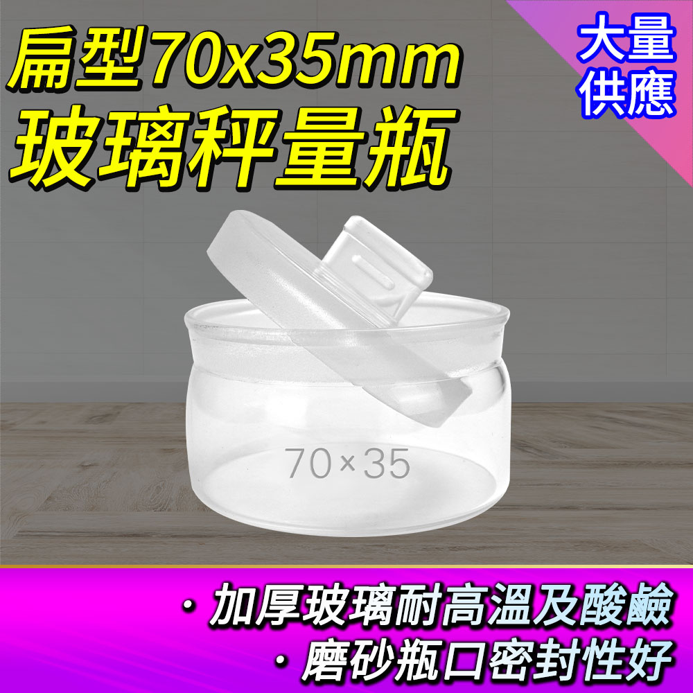 2入 玻璃秤量瓶扁型70*35mm/70ml 165-GWB7035