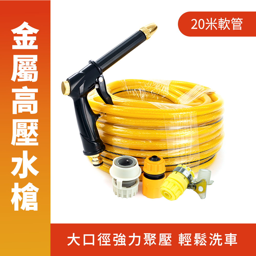 金屬高壓水槍+20米軟管 165-HPWH20