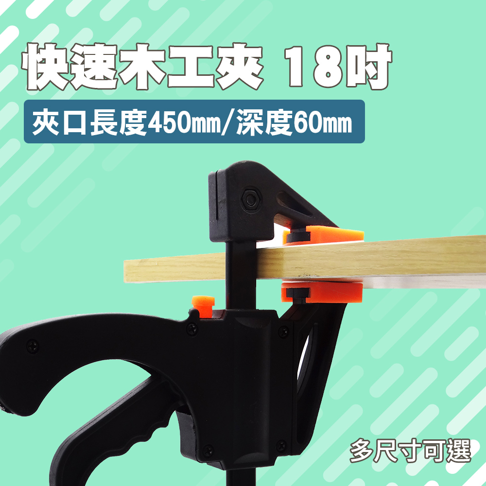 快速木工夾18吋450mm 165-CF18
