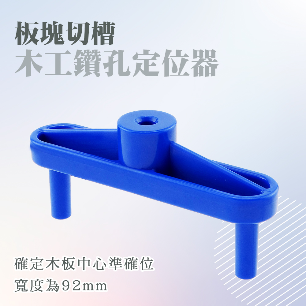 木工鑽孔定位器 165-WDL92