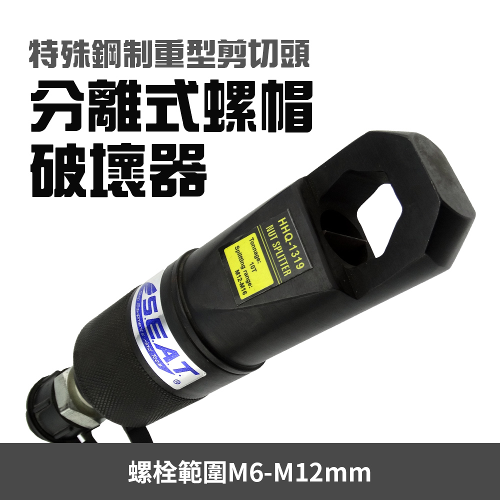 分離式螺帽破壞器M6-M125頓能力1.6公斤重 165-NSC6-12