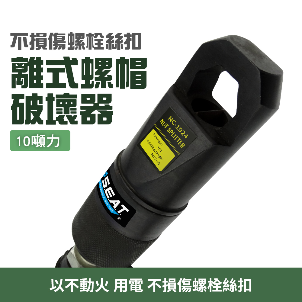 分離式螺帽破壞器M12-M1610頓能力2.4公斤重 165-NSC12-16