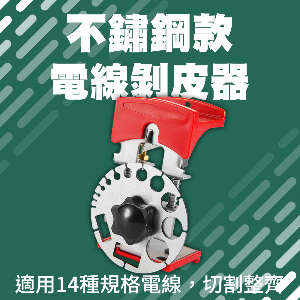 電線剝皮器(不鏽鋼款) 165-CC14S