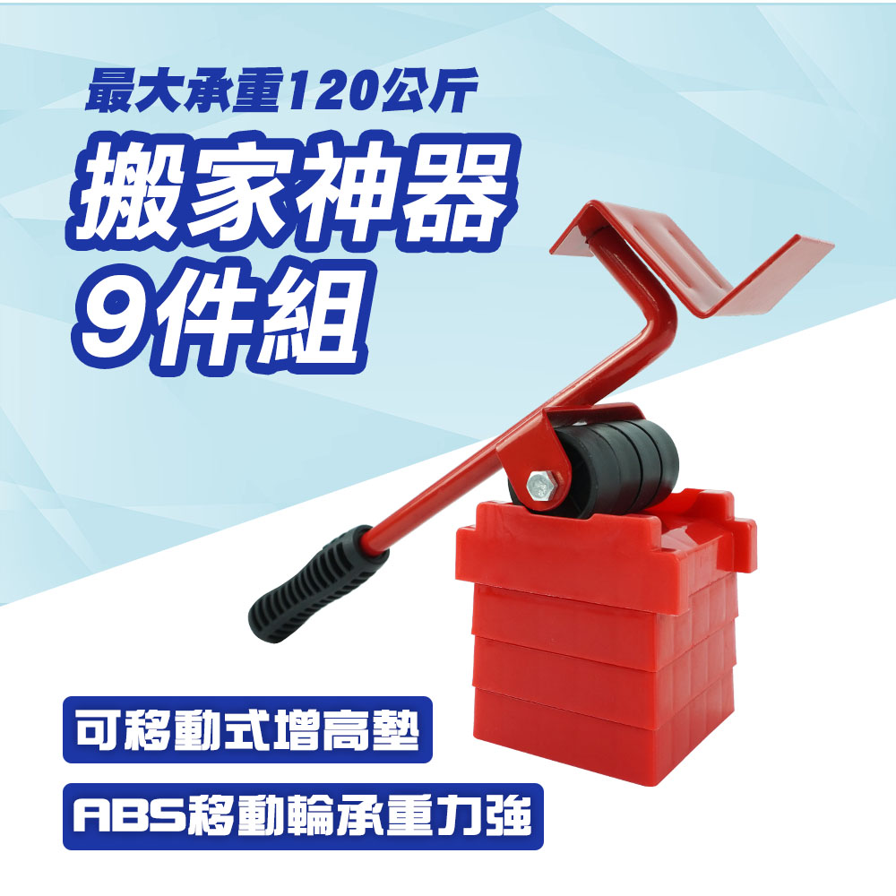 新款搬家神器9套件(最大承重整組120公斤) 165-RTA14D10