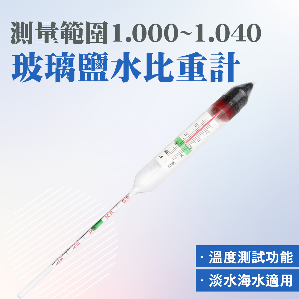 比重計含溫度/玻璃鹽水比重計1.000~1.060 165-SHM106