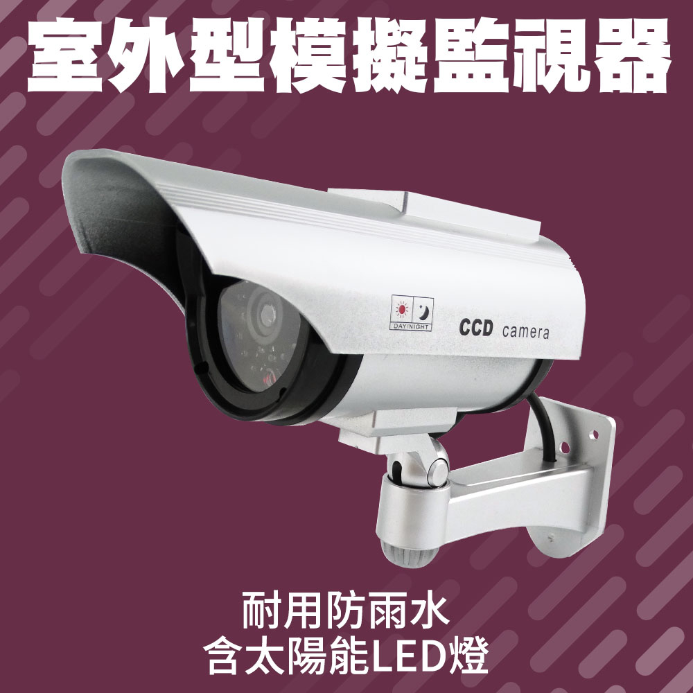 室外型模擬監視器升級款含太陽能供電及LED燈 165-FCCTV21