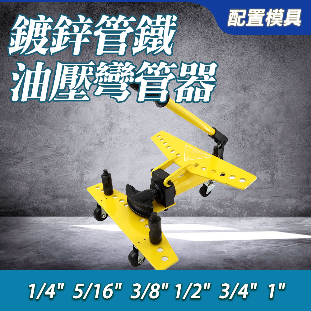 油壓彎管器-1/4”,5/16”,3/8”,1/2”,3/4”,1”鍍鋅管鐵管彎管 851-SWG1334