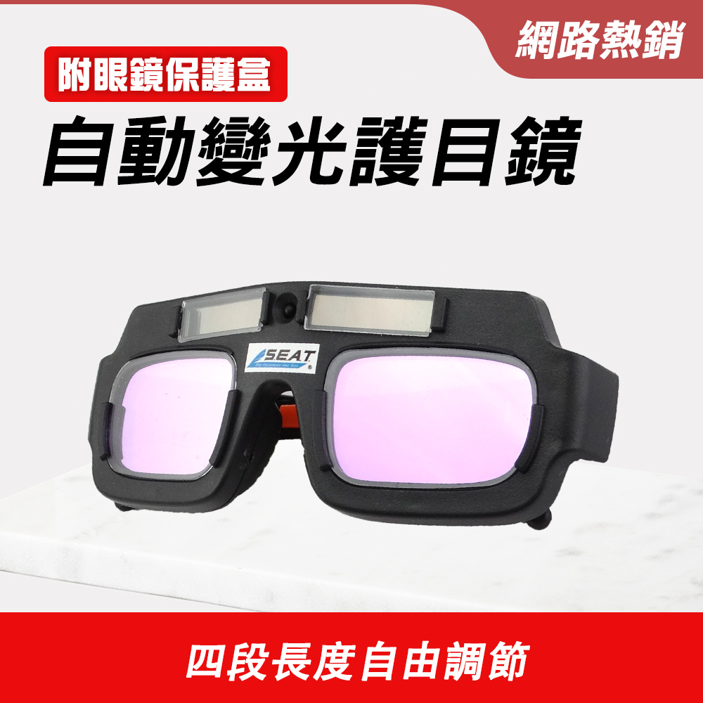 自動變光護目鏡/太陽能自動變光(附眼鏡保護盒) 851-PG177+