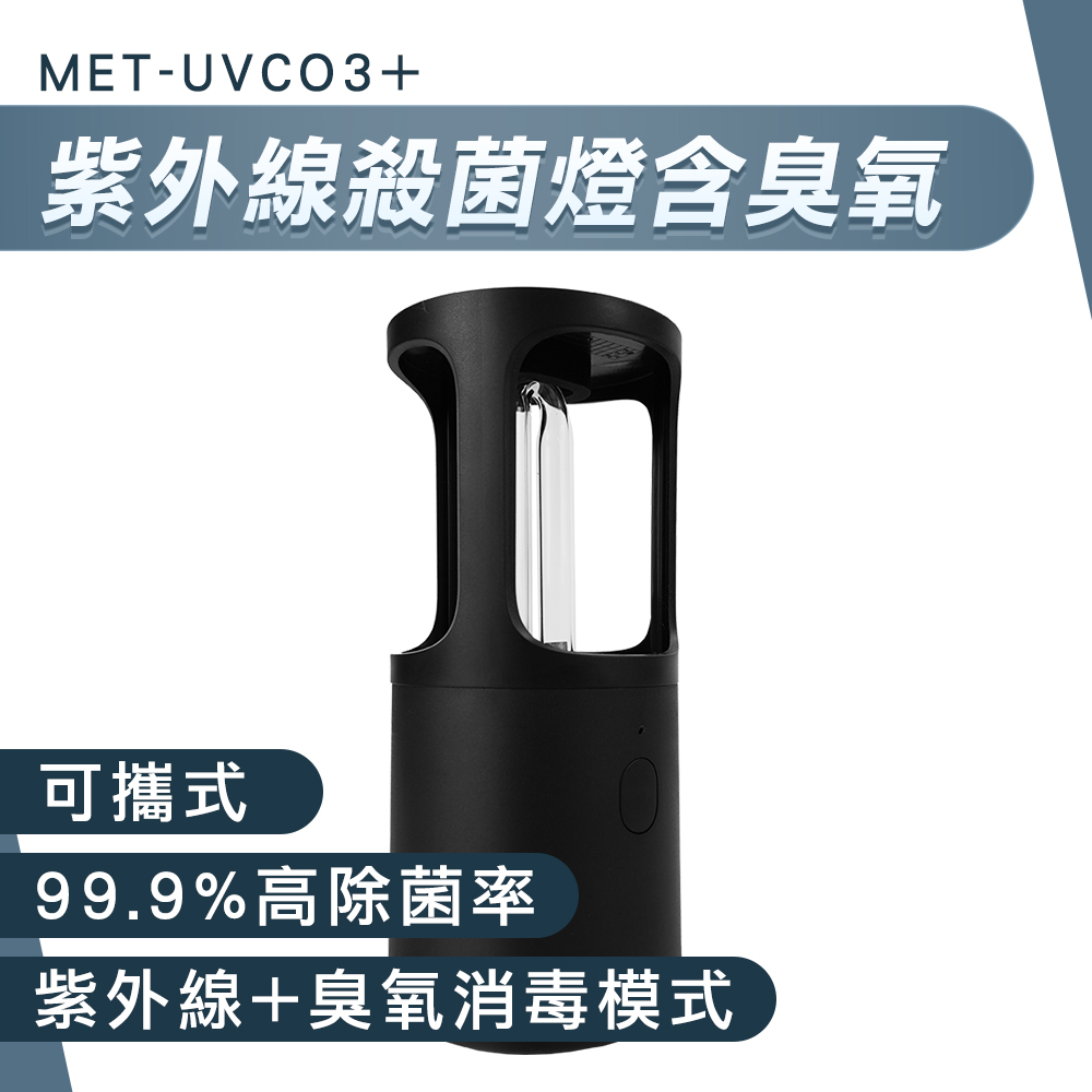 MET-UVCO3+ 紫外線殺菌燈含臭氧(可攜式)