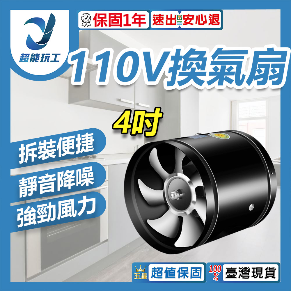 110V 換氣扇 4吋 油煙機 高速靜音 排風扇 換氣扇 靜音排風扇 廚房排氣扇 超能玩工 保固一年