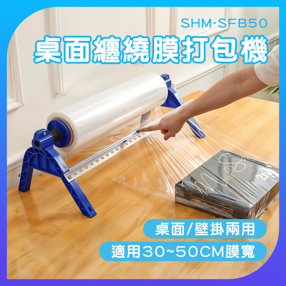 185-SFB50 桌面纏繞膜打包機(膜寬30~50CM) - FindPrice 價格網