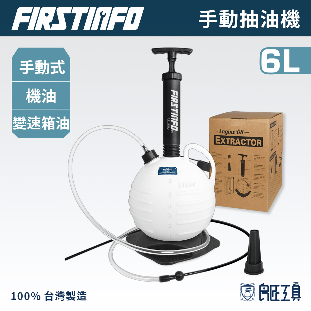【良匠工具】6L手動抽油機 附防塵蓋 機油/變速箱油/冷卻液真空吸油機