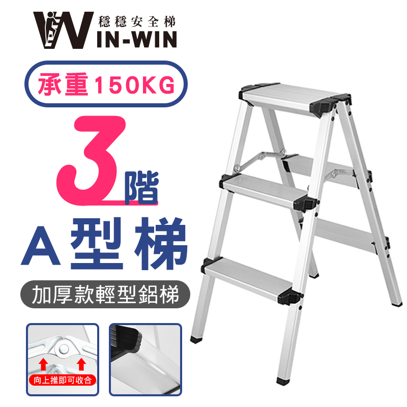 【WinWin】三階 A型鋁梯 KHF203