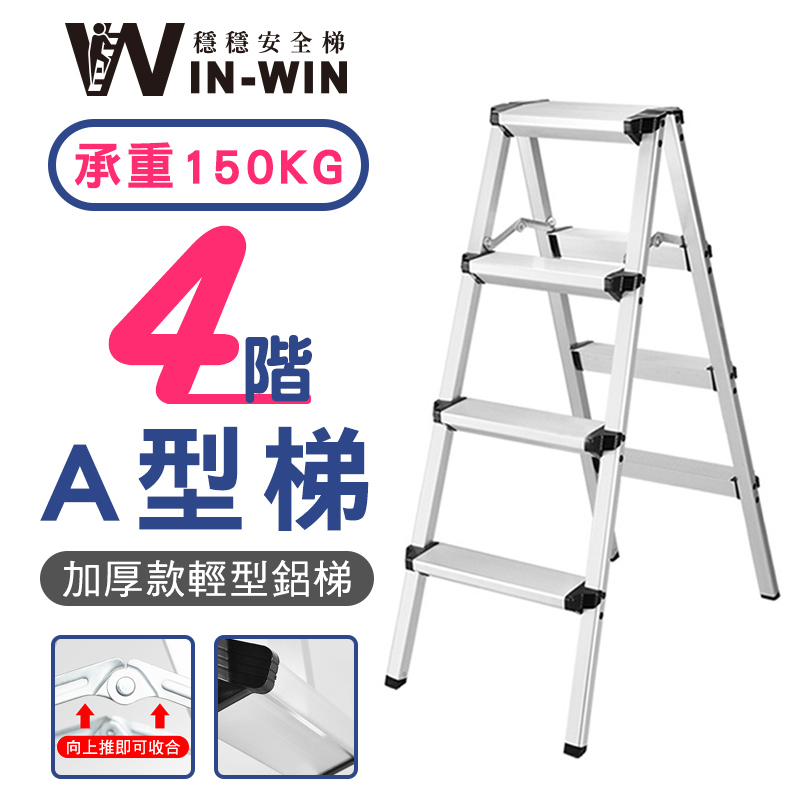 【WinWin】四階 A型鋁梯 KHF204