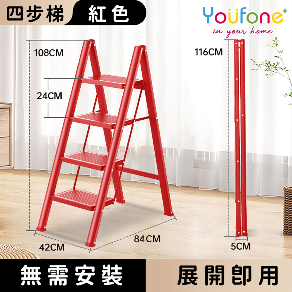 YOUFONE 四步梯加厚碳鋼折疊梯/加厚多功能人字梯-紅色