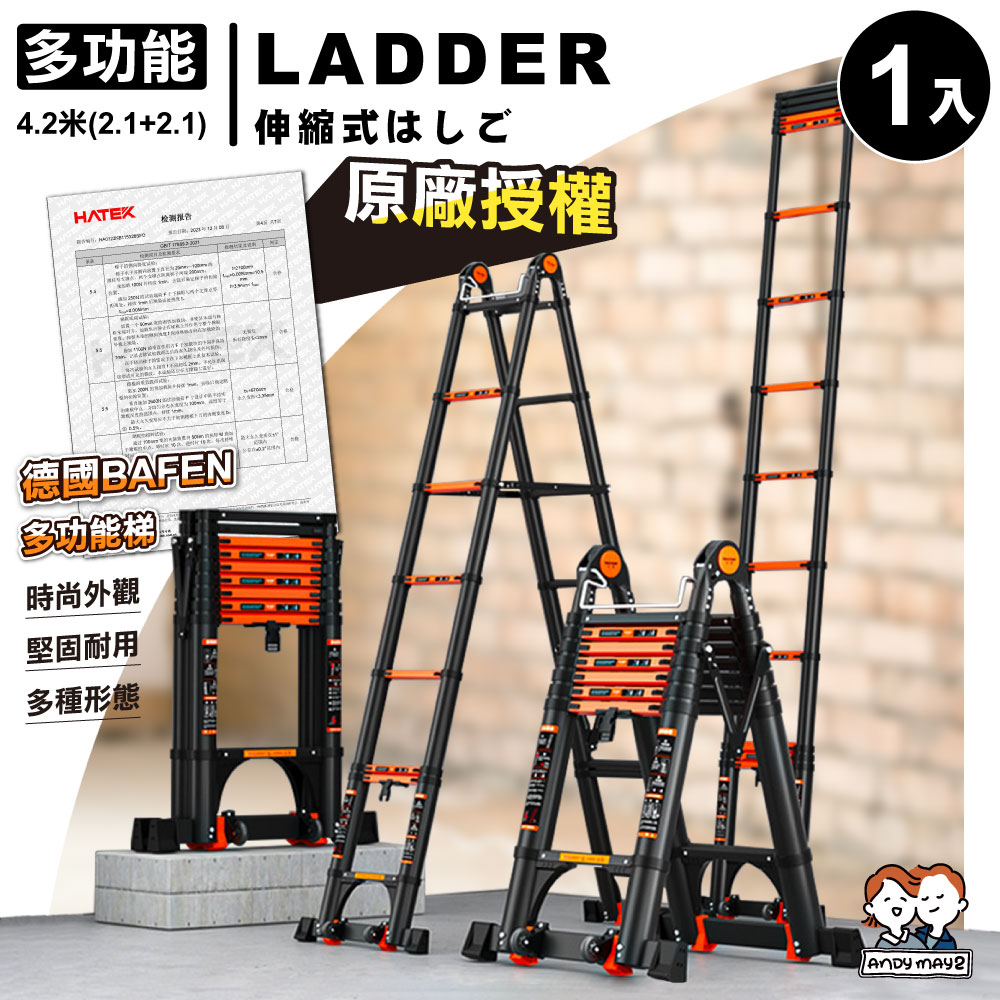 ANDYMAY2 多功能4.2米(2.1+2.1) 穩步多功能鋁合金加厚伸縮梯 1入