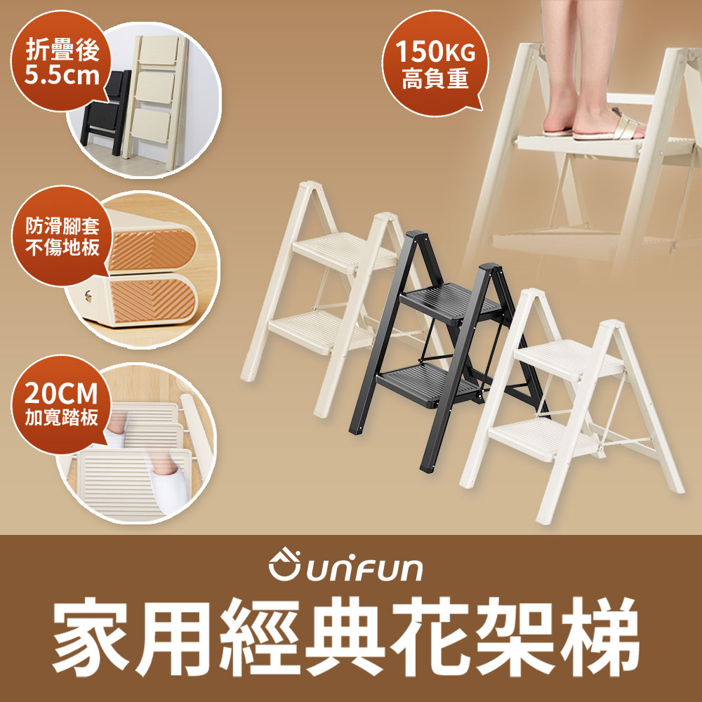 【UNIFUN樂汎】樂汎家用經典花架梯(二階)工具梯 折疊梯 摺疊梯 輕量多功能梯子