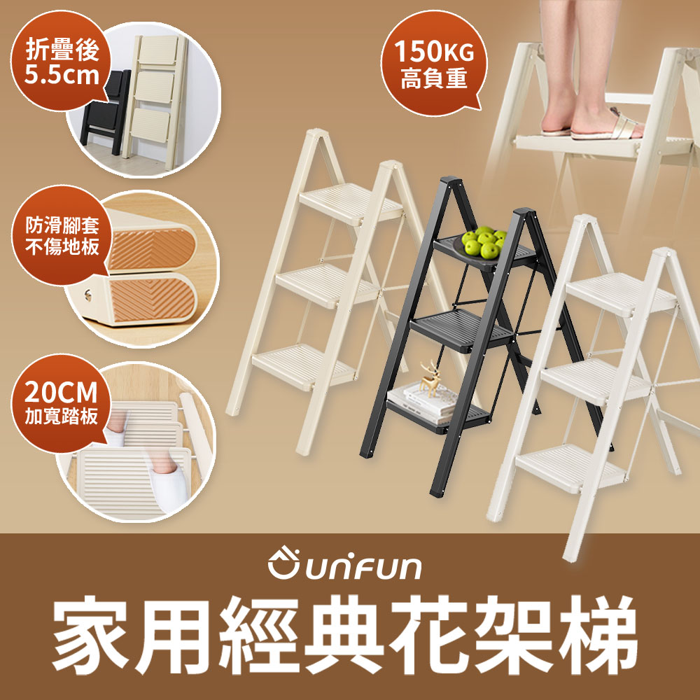 【UNIFUN樂汎】樂汎家用經典花架梯(三階)工具梯 折疊梯 摺疊梯 輕量多功能梯子