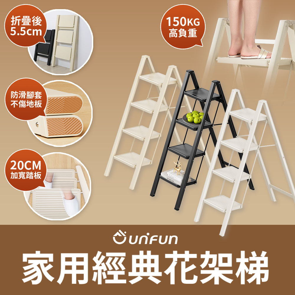 【UNIFUN樂汎】樂汎家用經典花架梯(四階)工具梯 折疊梯 摺疊梯 輕量多功能梯子