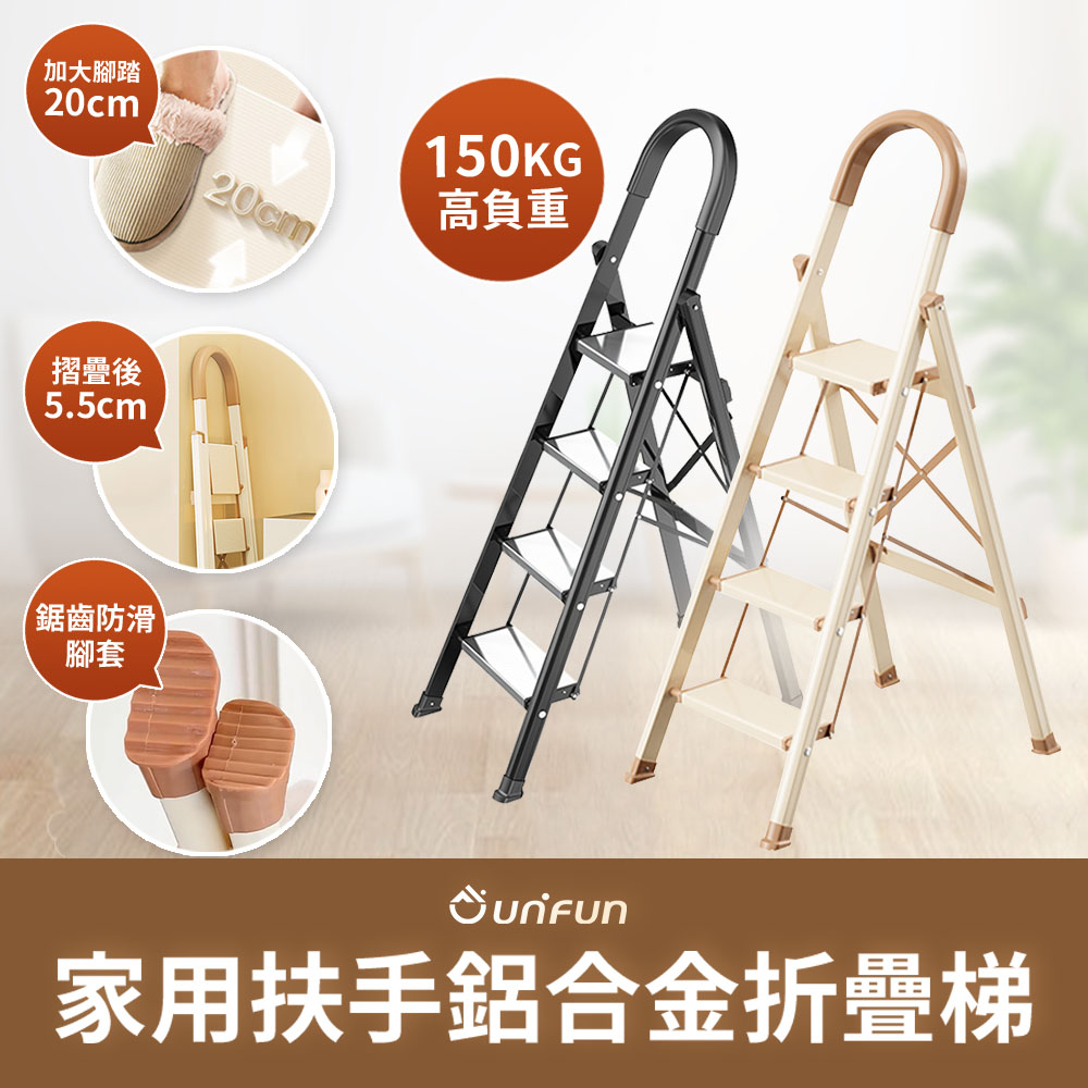 【UNIFUN樂汎】樂汎家用扶手鋁合金折疊梯(四階) 工具梯 折疊梯 摺疊梯 輕量多功能梯子