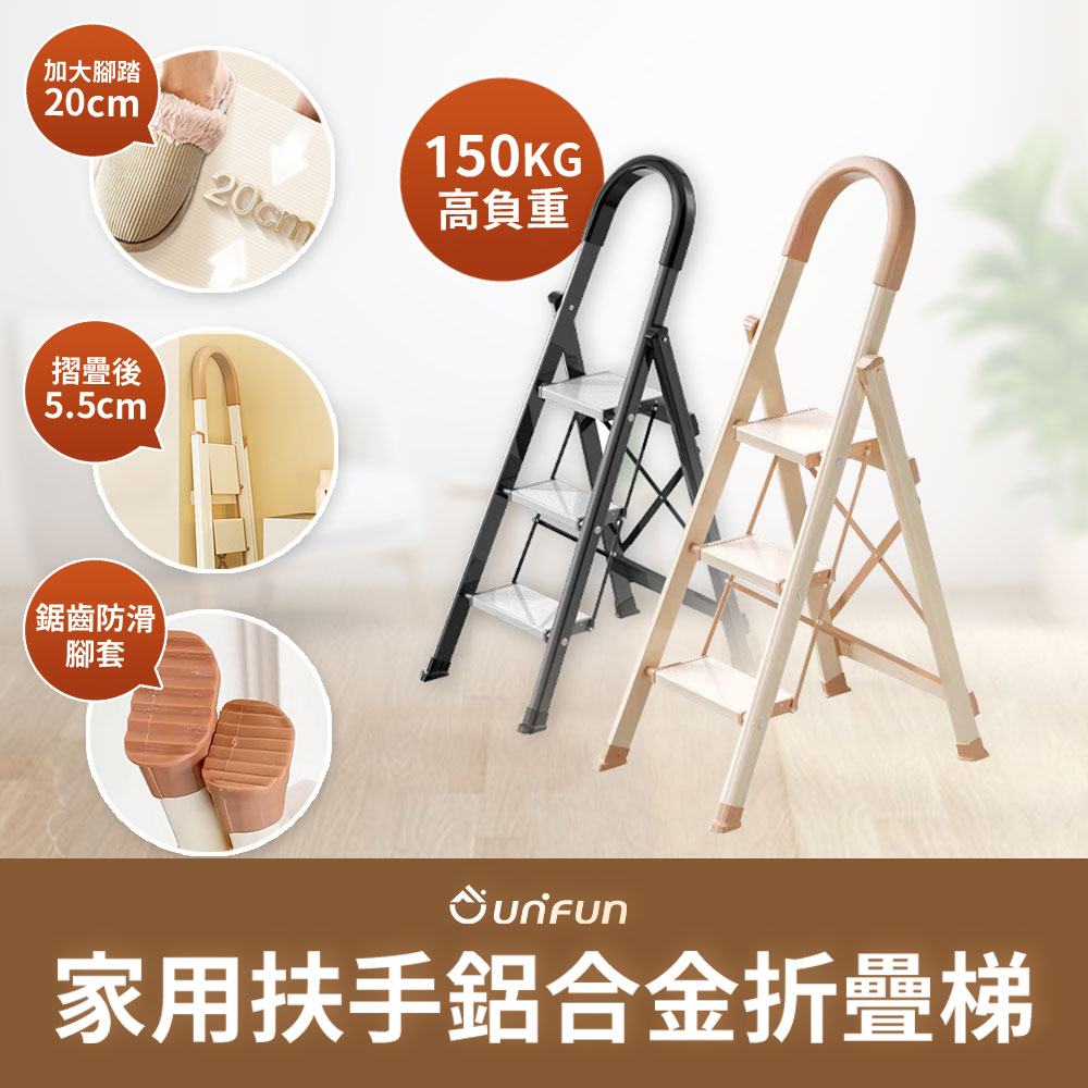 【UNIFUN樂汎】樂汎家用扶手鋁合金折疊梯(三階) 工具梯 折疊梯 摺疊梯 輕量多功能梯子