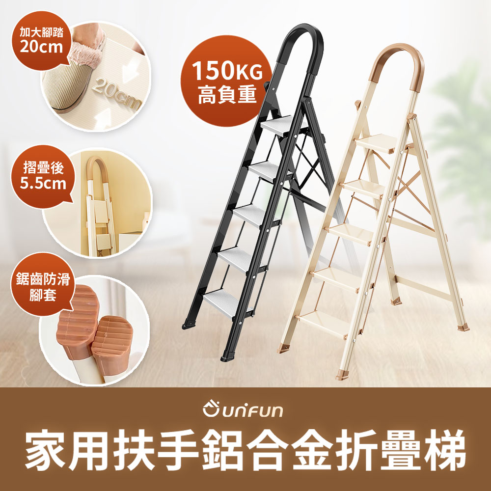 【UNIFUN樂汎】樂汎家用扶手鋁合金折疊梯(五階) 工具梯 折疊梯 摺疊梯 輕量多功能梯子