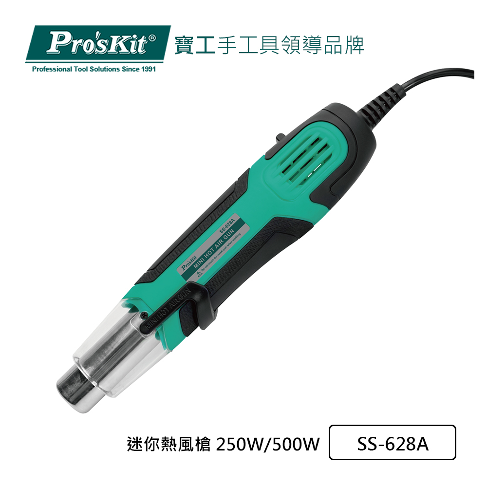 Pro’sKit 寶工 迷你熱風槍 250W/500W SS-628A