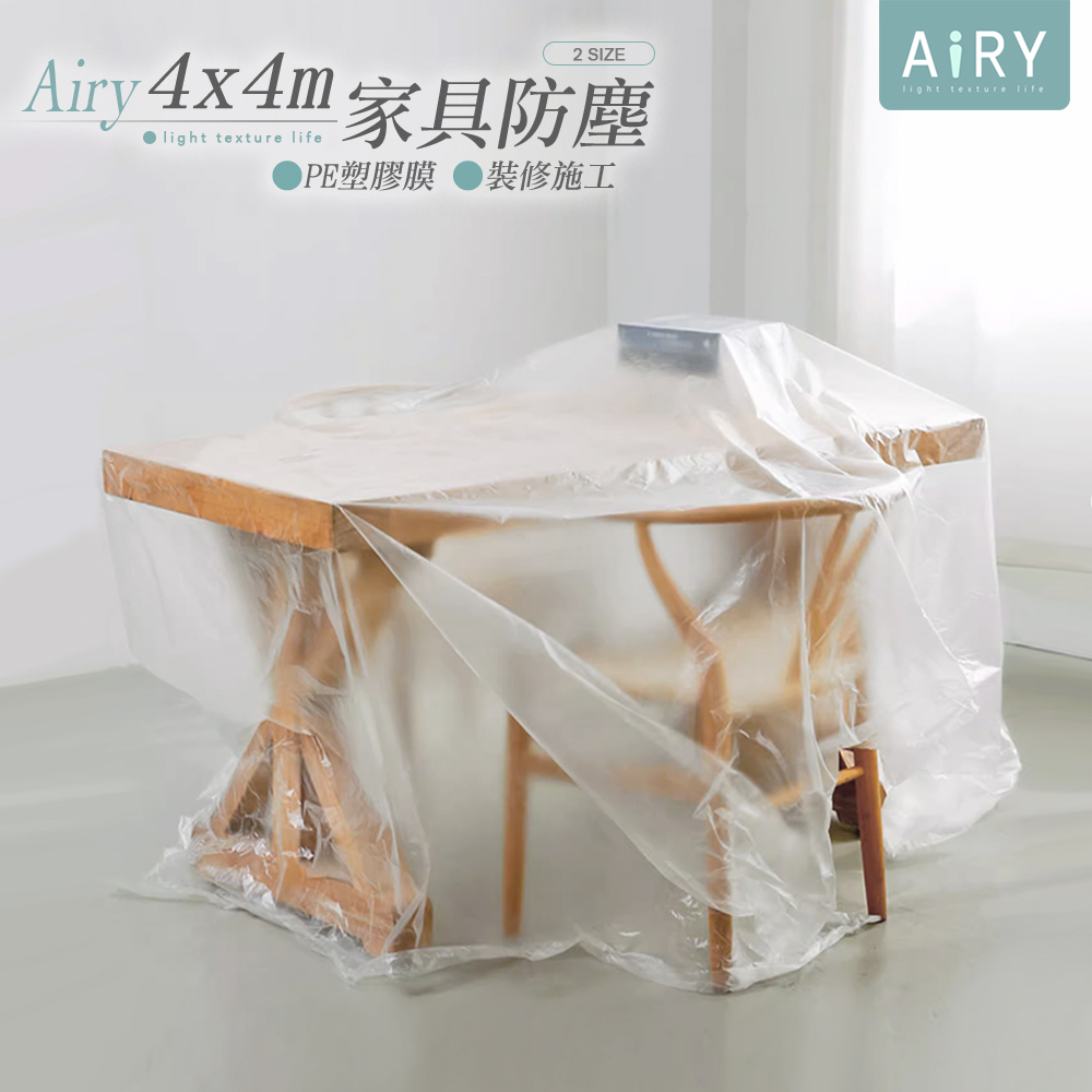 【AIRY】裝修家具防塵膜4x4m
