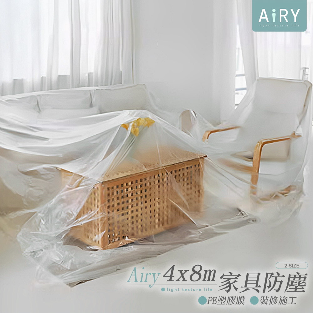 【AIRY】裝修家具防塵膜4x8m