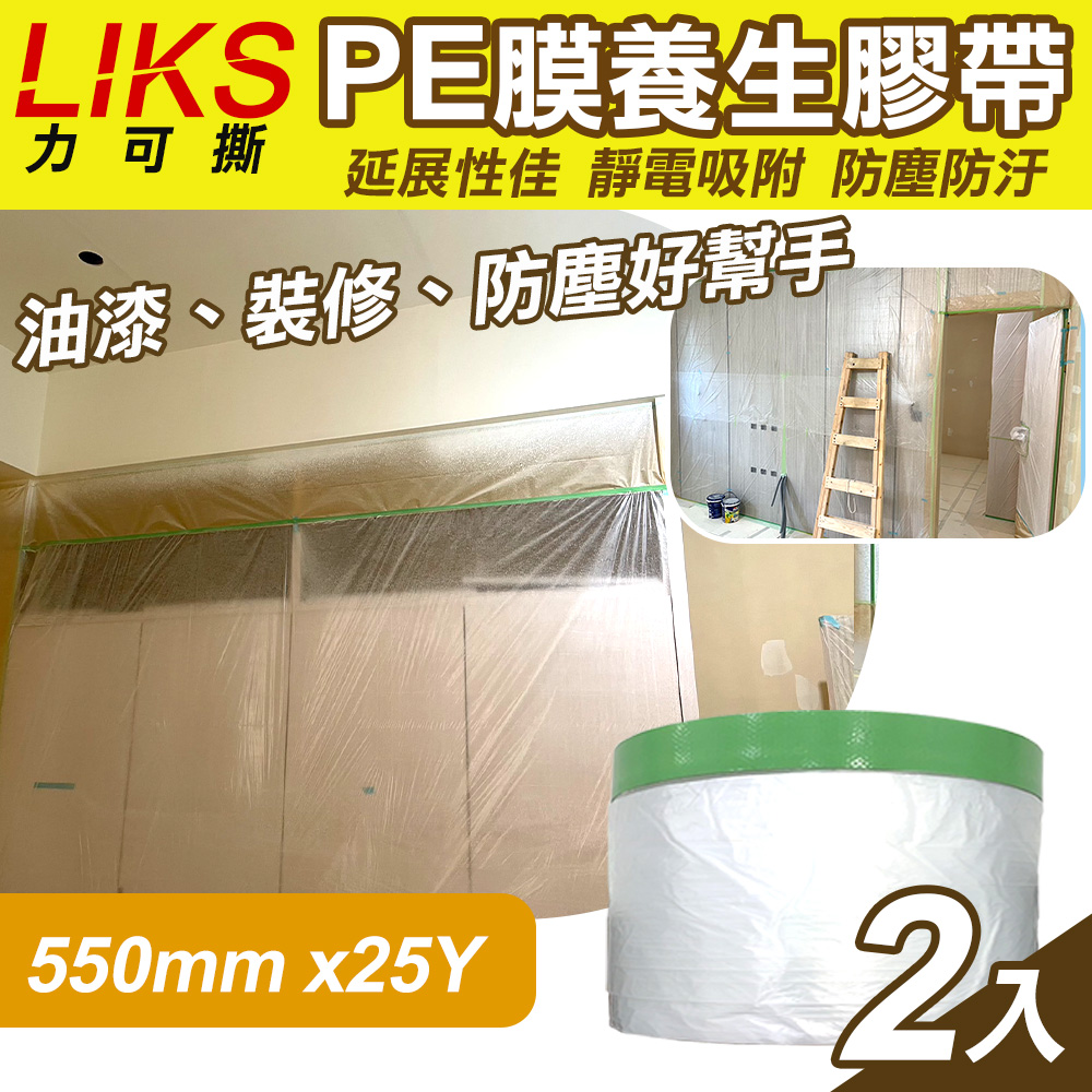 【LIKS】550mm*25Y臺製PE膜養生膠帶2入(CT-55)