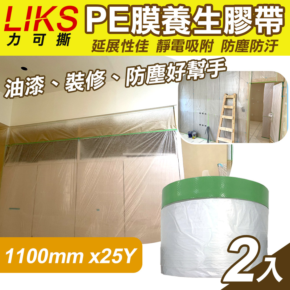 【LIKS】1100mm*25Y台製PE膜養生膠帶2入(CT-110)