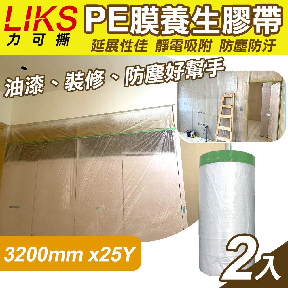 【LIKS】3200mm*25Y台製PE膜養生膠帶2入(CT-320)