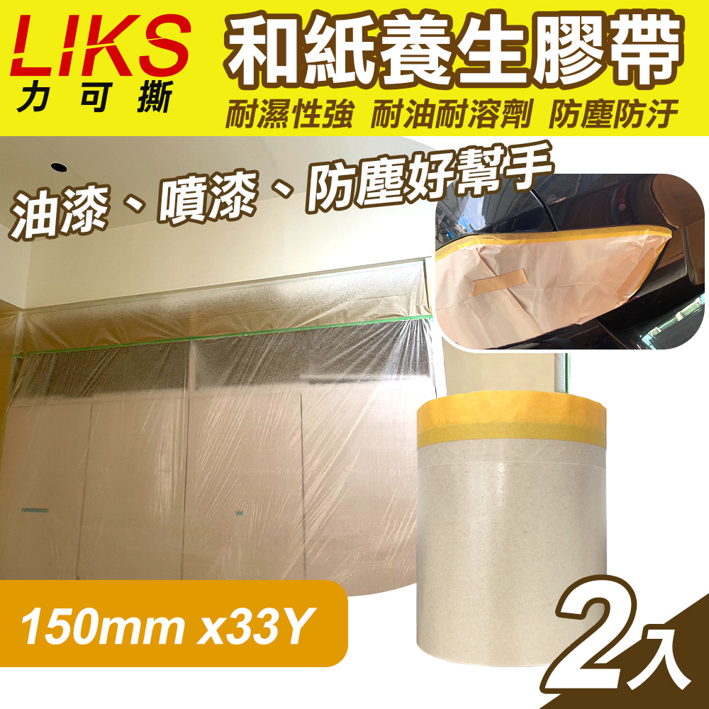 【LIKS】150mm*33Y台製和紙養生膠帶2入(KT-15)