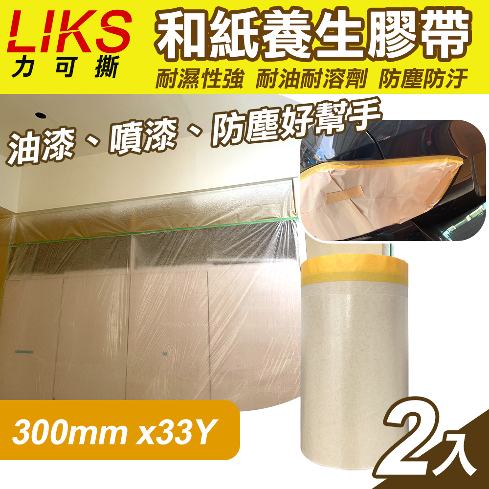 【LIKS】300mm*33Y台製和紙養生膠帶2入(KT-30)