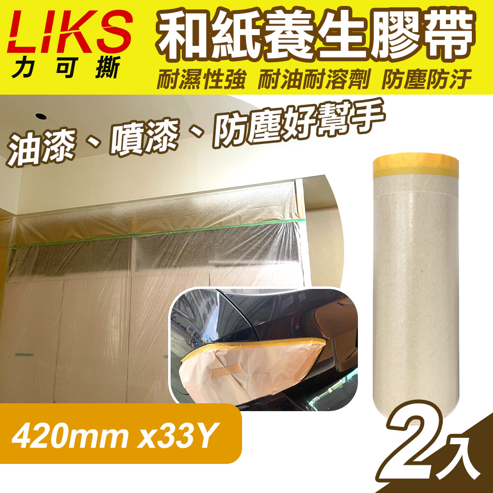 【LIKS】420mm*33Y台製和紙養生膠帶2入(KT-42)
