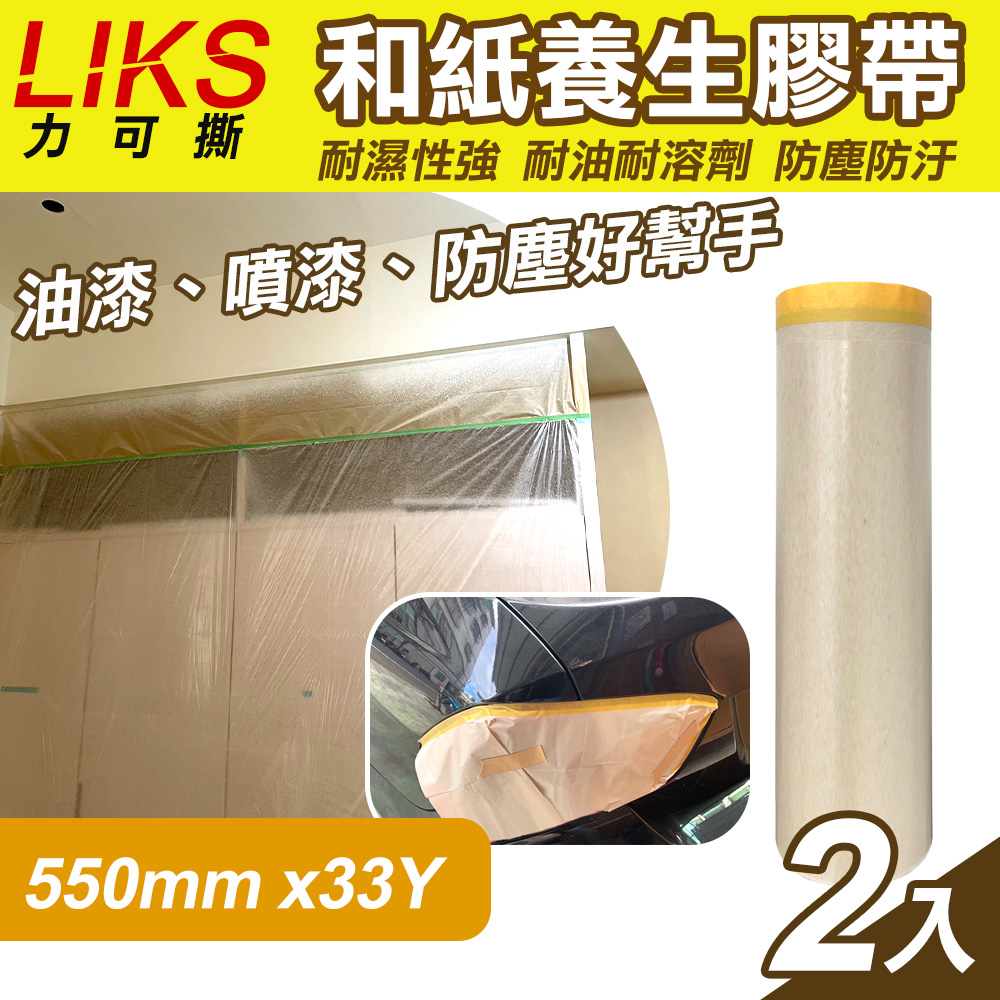 【LIKS】550mm*33Y臺製和紙養生膠帶2入(KT-55)