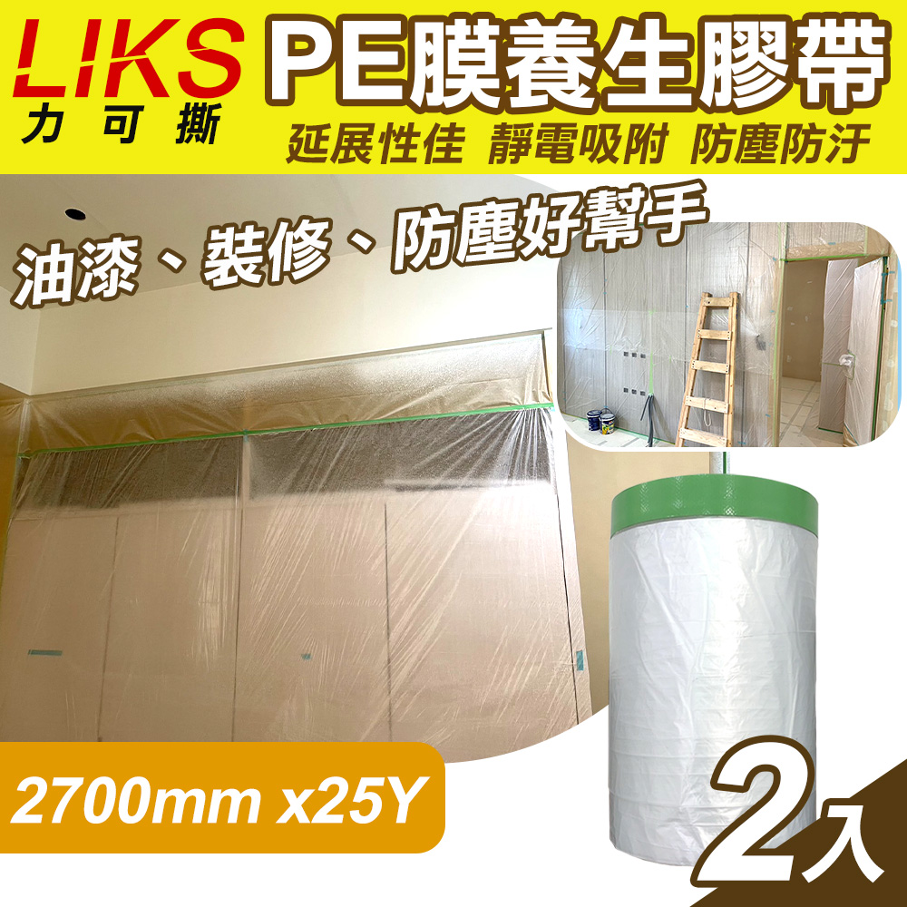 【LIKS】2700mm*25Y臺製PE膜養生膠帶2入(CT-270)