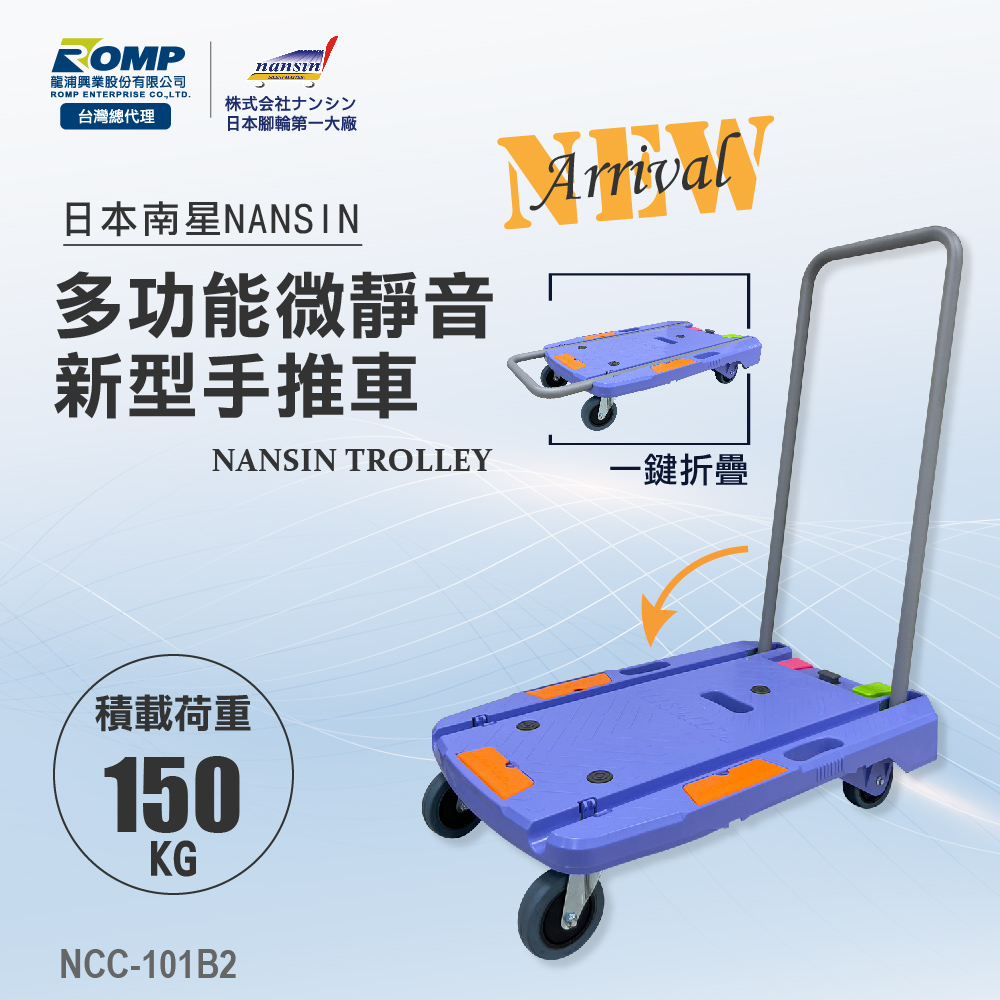 NANSIN日本南星-多功能微靜音手推車NCC-101B2-荷重150kg