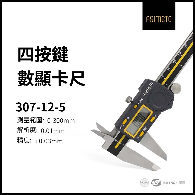ASIMETO 德國安度四按鈕數位卡尺 307-12-5 (0-300mm)
