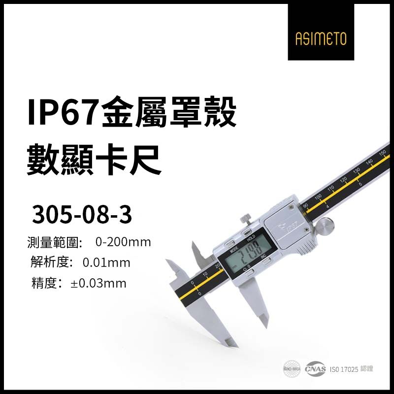 ASIMETO 德國安度IP67 防塵防水數位卡尺305-08-3 (0-200mm)