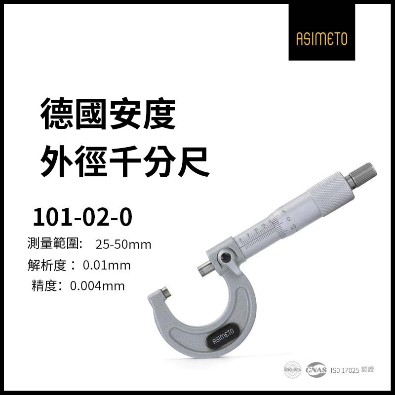 ASIMETO 德國安度外徑分釐卡101-02-0(25-50mm)