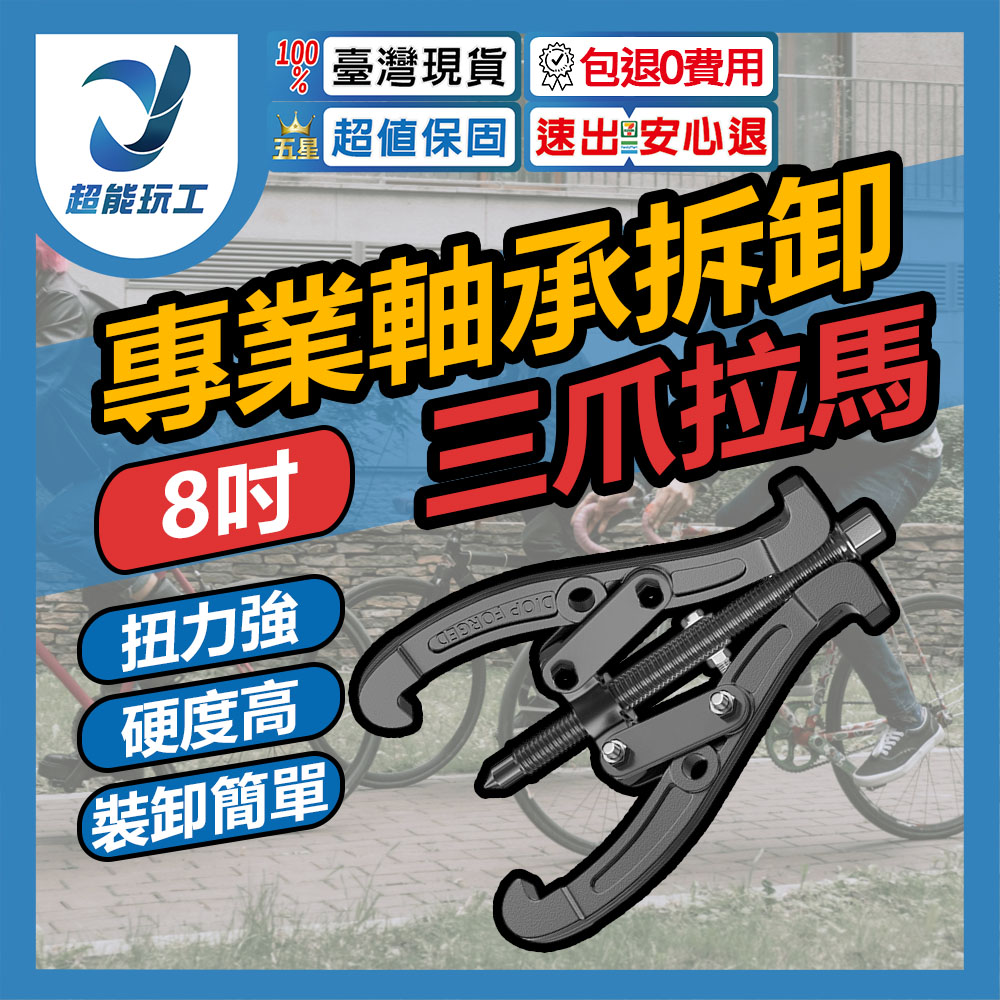 三爪拔輪器 8吋(200mm) 拔輪器 軸承拆卸工具 拉拔器 拉馬器 兩爪 三爪拔輪器 拔輪 超能玩工 包退0費用