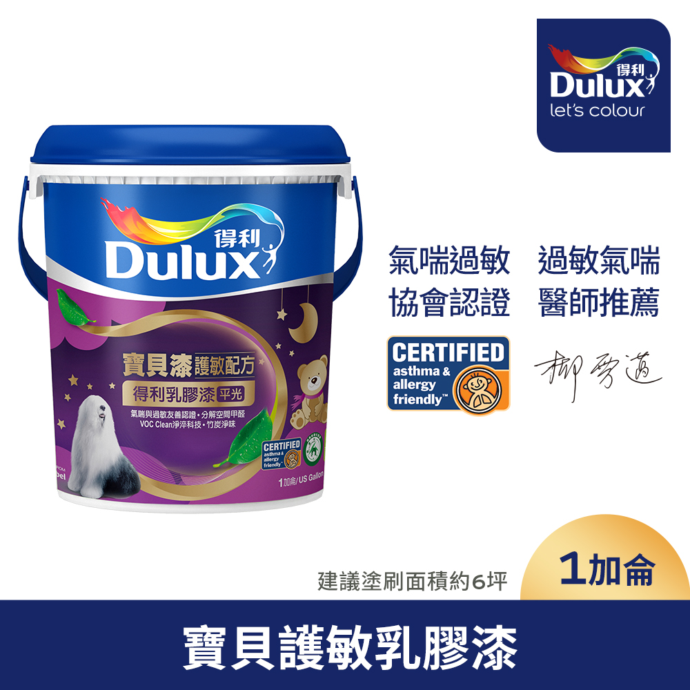 【Dulux得利塗料】A767 寶貝護敏乳膠漆（1加侖裝）