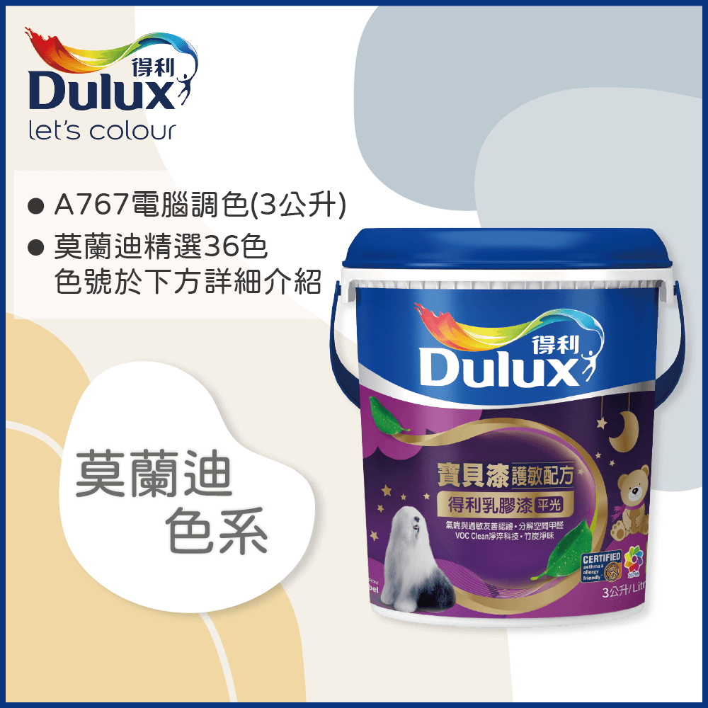 【Dulux得利塗料】A767 寶貝護敏乳膠漆 莫蘭迪色系 電腦調色（3公升裝）