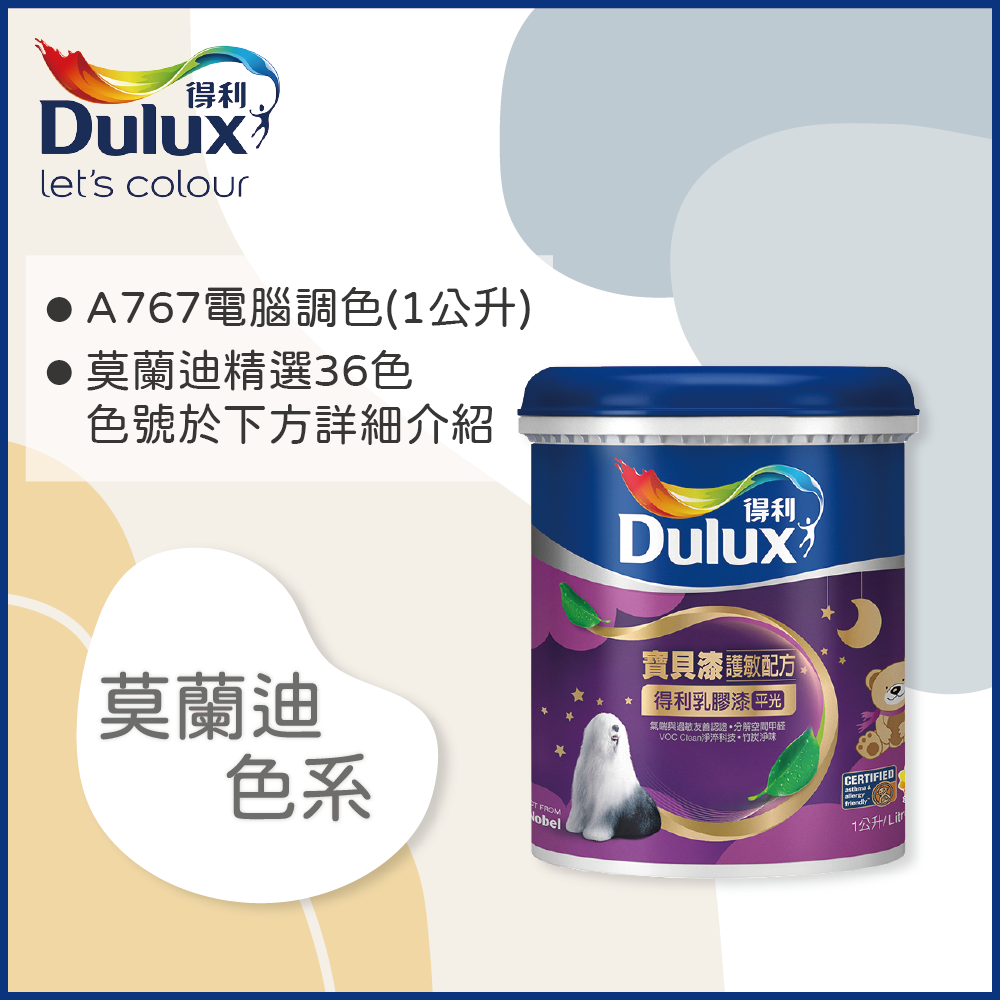 【Dulux得利塗料】A767 寶貝護敏乳膠漆 莫蘭迪色系 電腦調色（1公升裝）