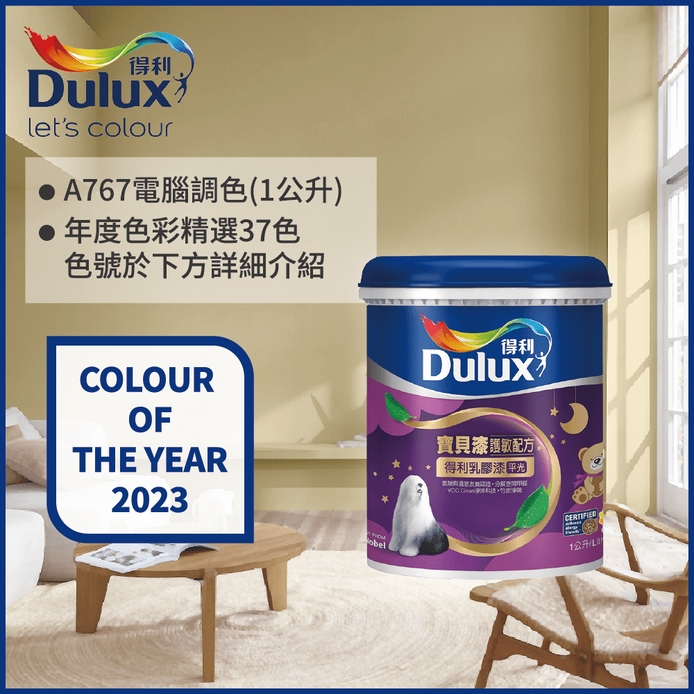 【Dulux得利塗料】A767 寶貝護敏乳膠漆 2023年度色系 電腦調色（1公升裝）