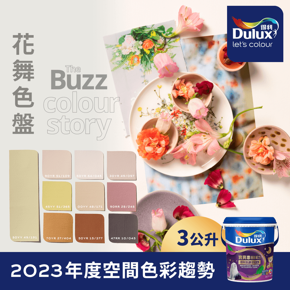 【Dulux得利塗料】A767 寶貝護敏乳膠漆 2023年度色系-花舞 電腦調色（3公升裝）